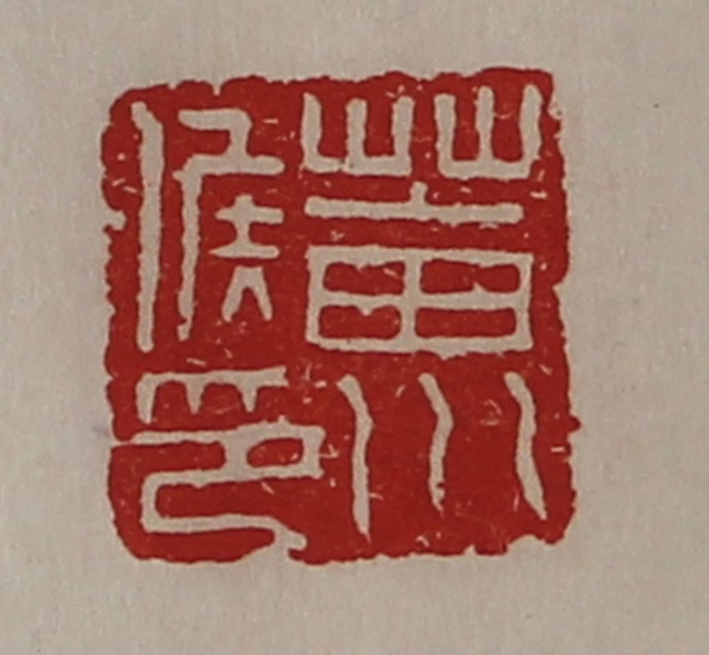 陈介祺(藏并辑)篆刻《菑川侯印》图片