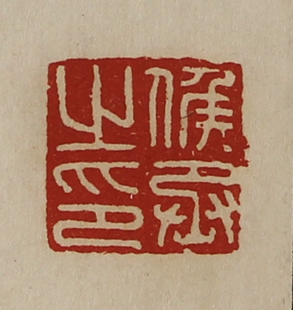 陈介祺(藏并辑)篆刻《侯丞之印》图片