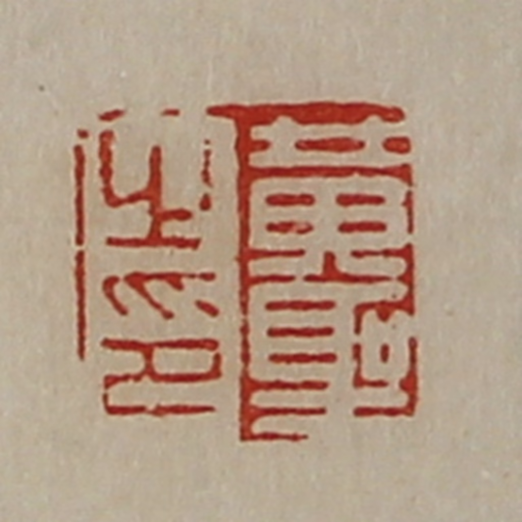 陈介祺(藏并辑)篆刻《黄圣之印》图片