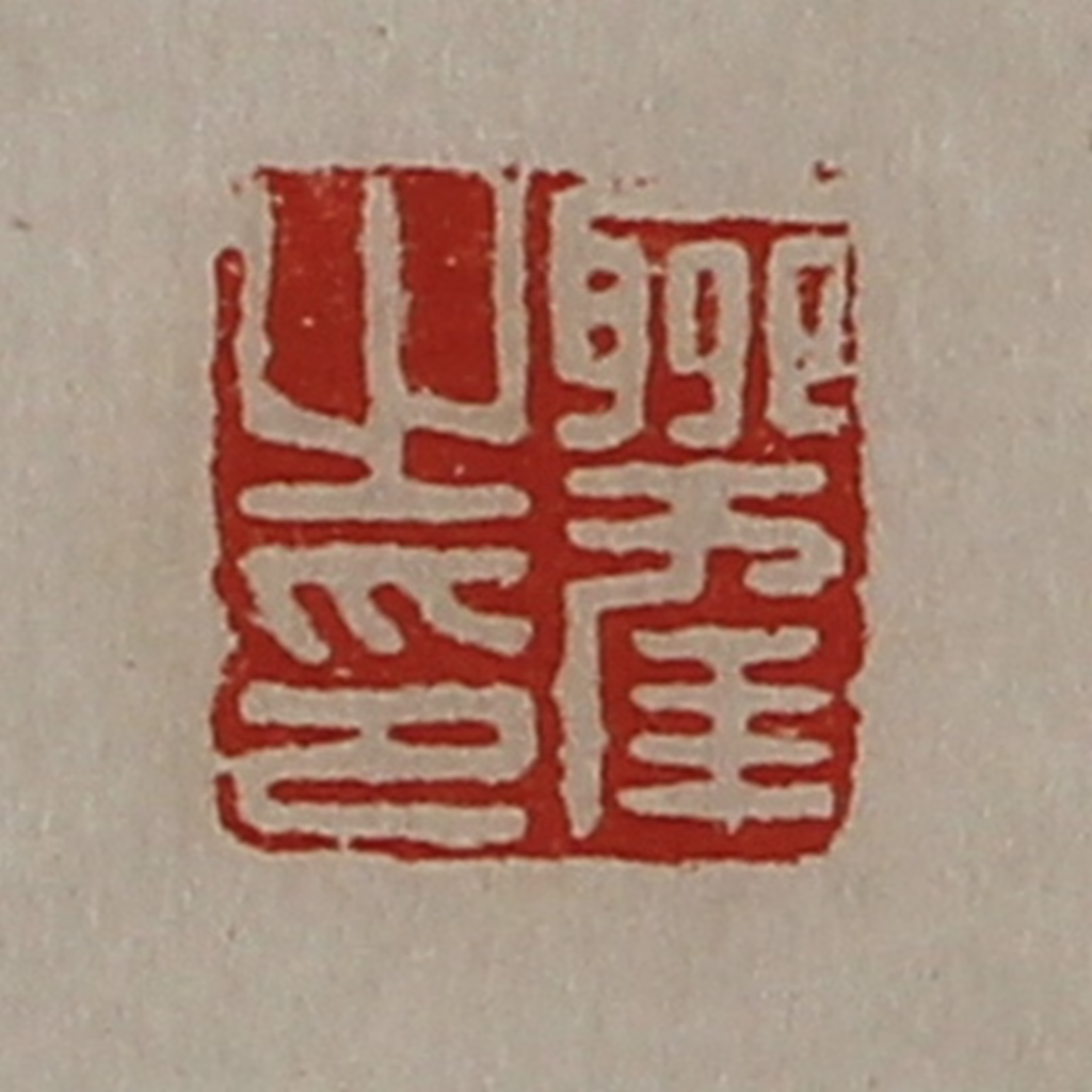 陈介祺(藏并辑)篆刻《聊幸之印》图片
