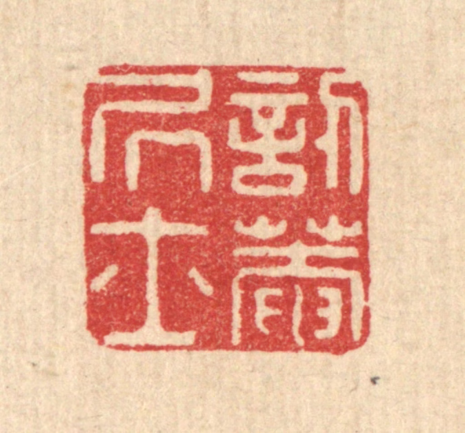 沈承昆篆刻《讱庵居士》图片