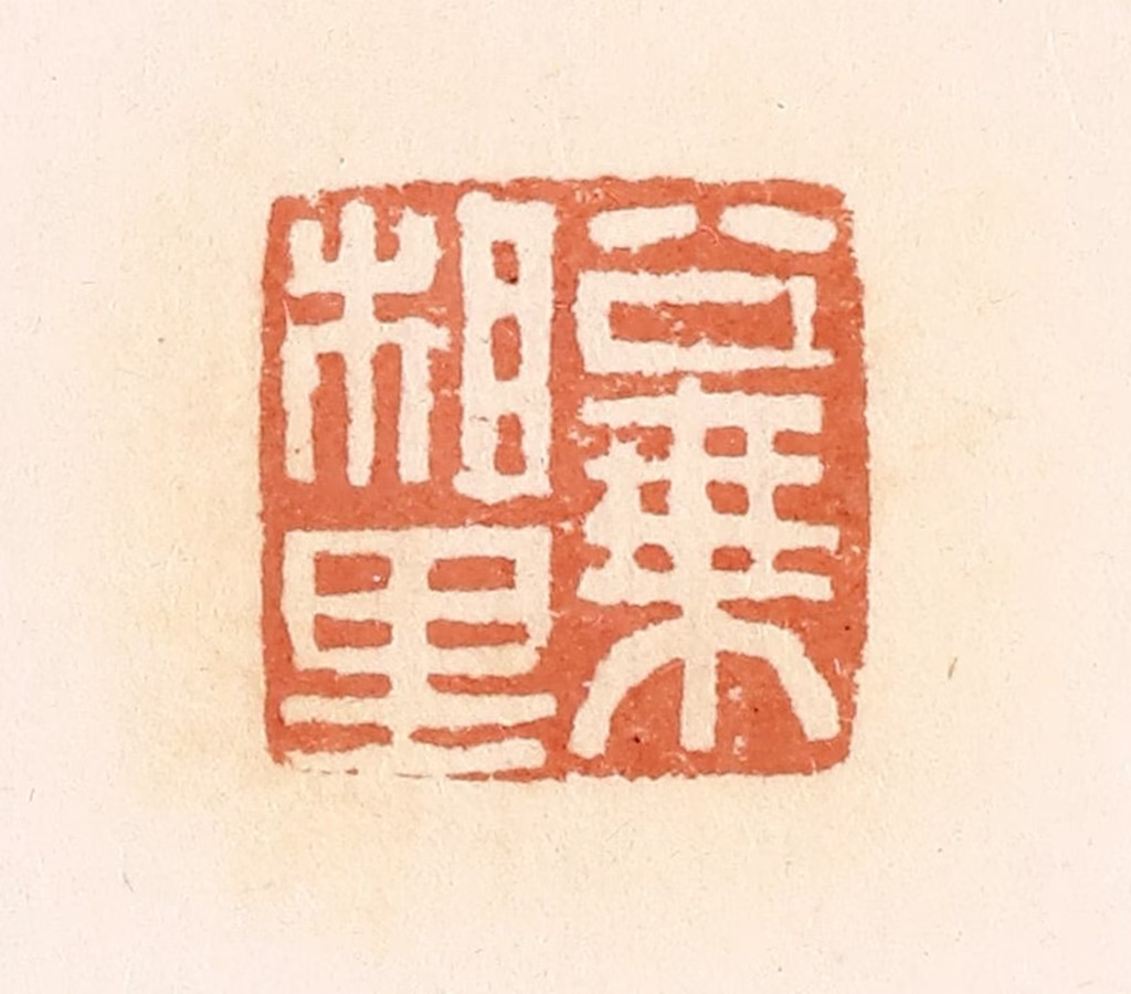 郭裕之(辑)篆刻《公乘相里》图片