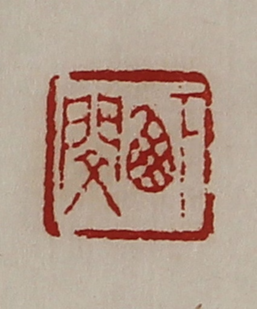 陈介祺(藏并辑)篆刻《下西闵》图片
