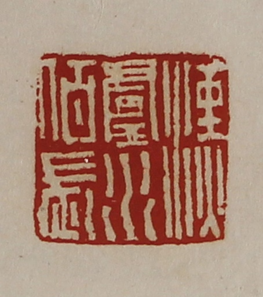 陈介祺(藏并辑)篆刻《汉卢水佰长》图片