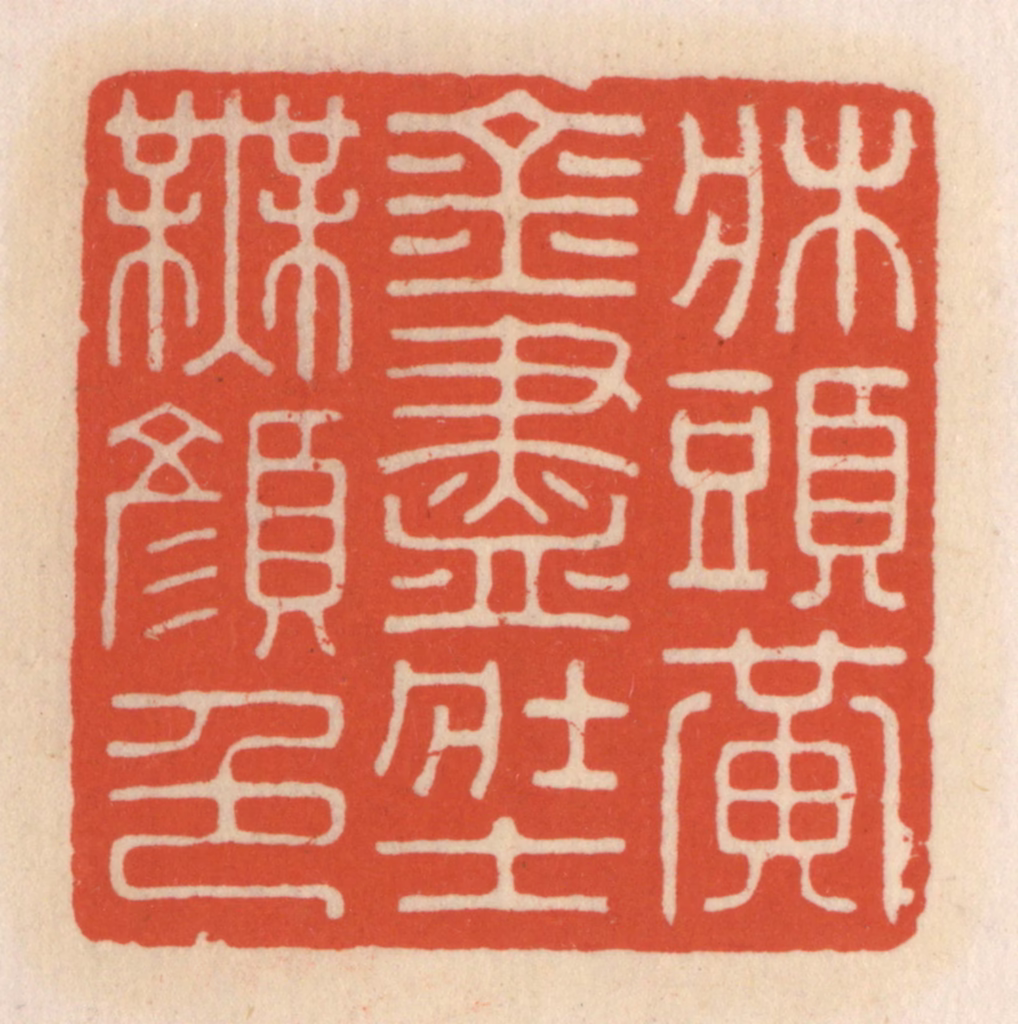 顾湘(辑)篆刻《床头黄金尽，壮士无颜色》图片