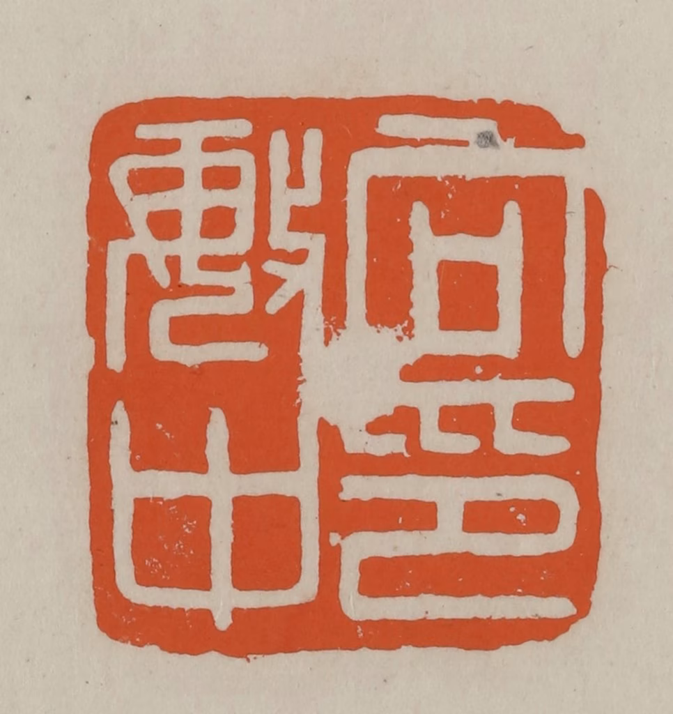 方善境(藏)篆刻《向敏中印》图片