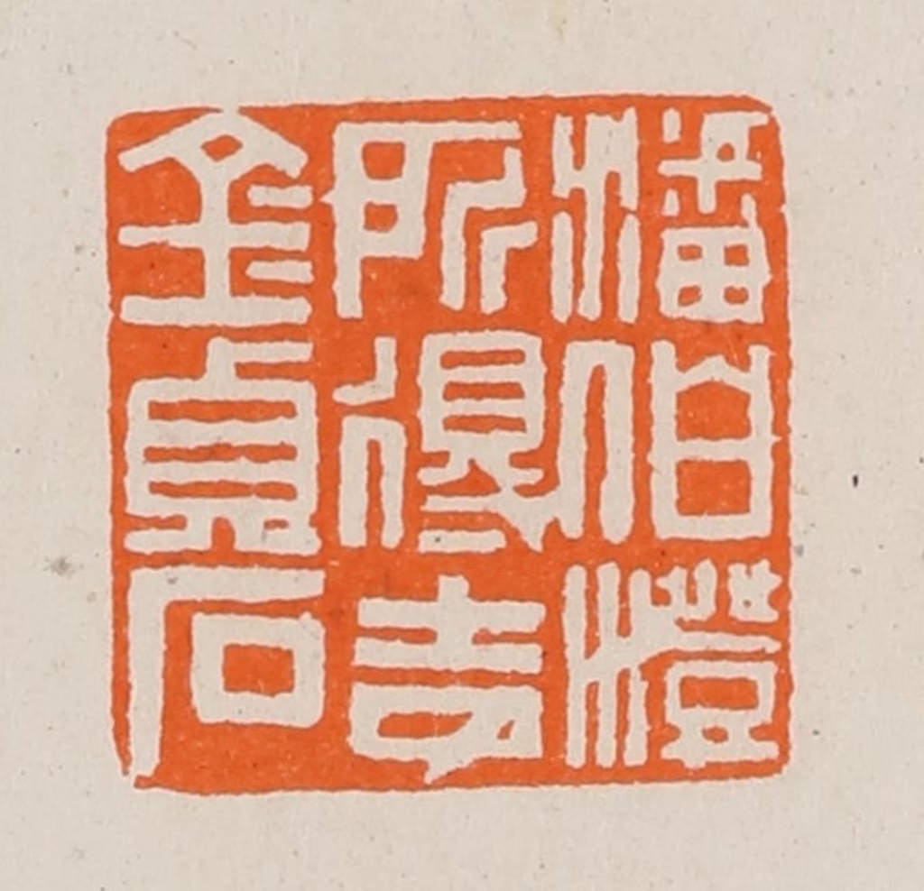 黄士陵篆刻《潘伯澄所得吉金贞石》图片