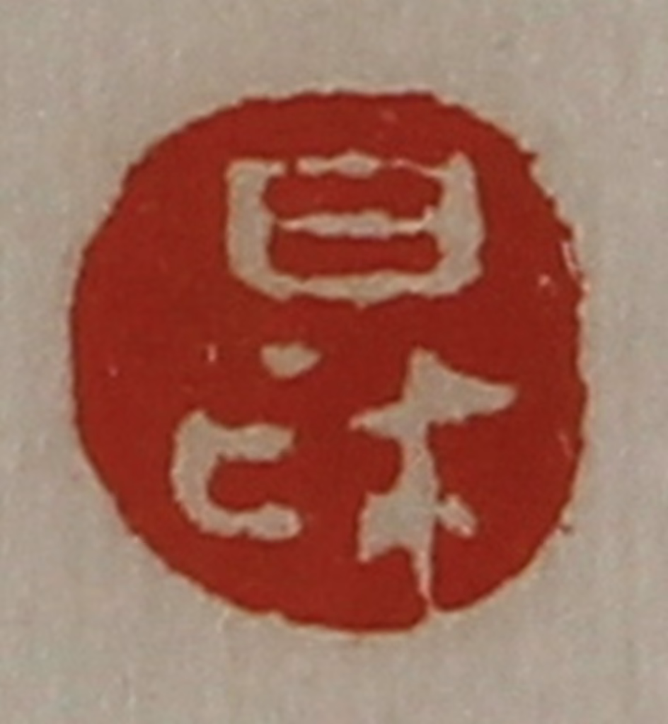 陈介祺(藏并辑)篆刻《日利》图片