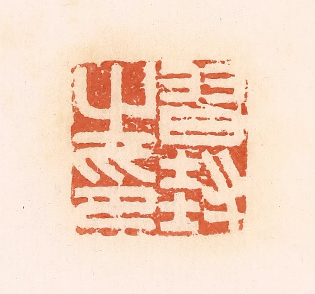 郭裕之(辑)篆刻《习封之印》图片