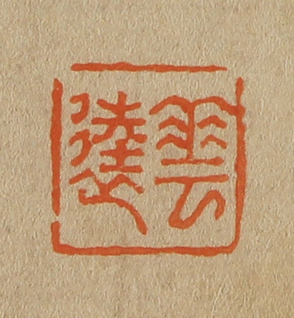 斋藤正谦(编纂)篆刻《华逵》图片