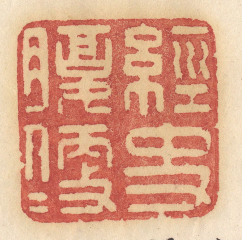 许容篆刻《经史腹便便》图片