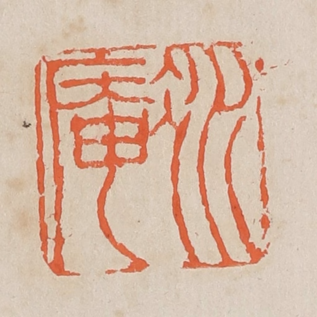 黄易篆刻《冰庵》图片