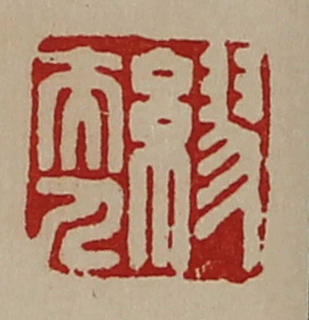 陈介祺(藏并辑)篆刻《缪夫人》图片
