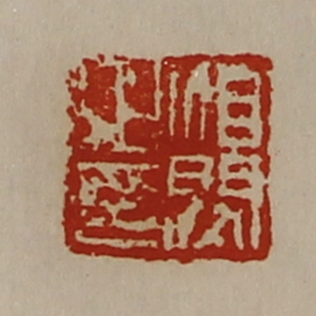陈介祺(藏并辑)篆刻《洎闵之印》图片