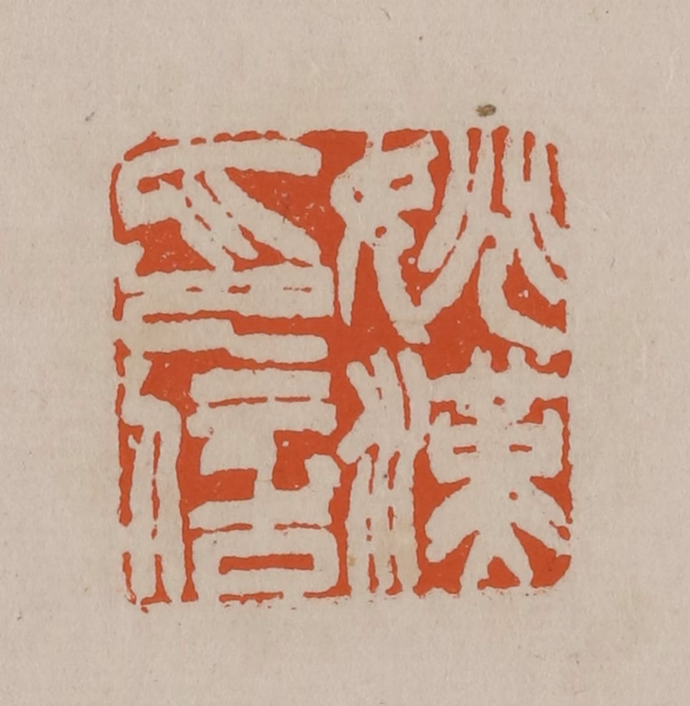 徐三庚篆刻《姚汉印信》图片