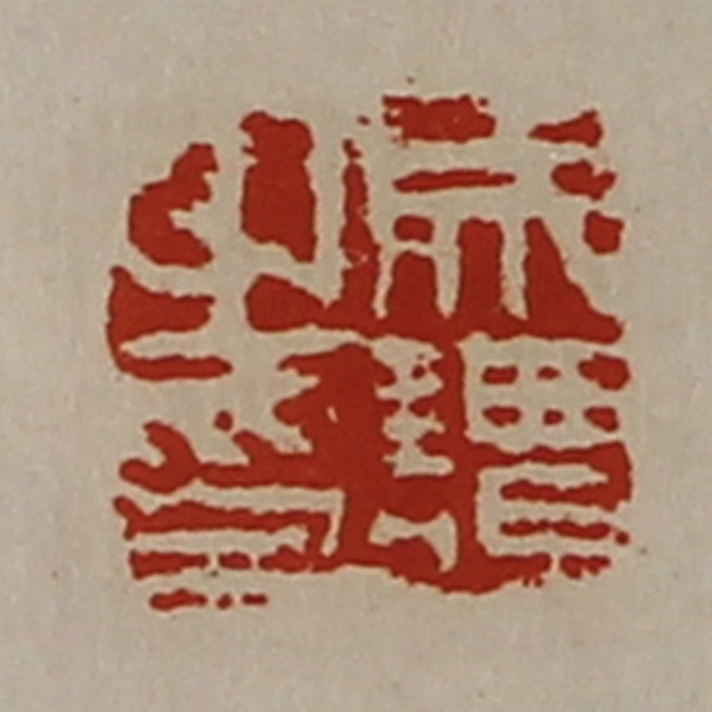 陈介祺(藏并辑)篆刻《成谭之印》图片