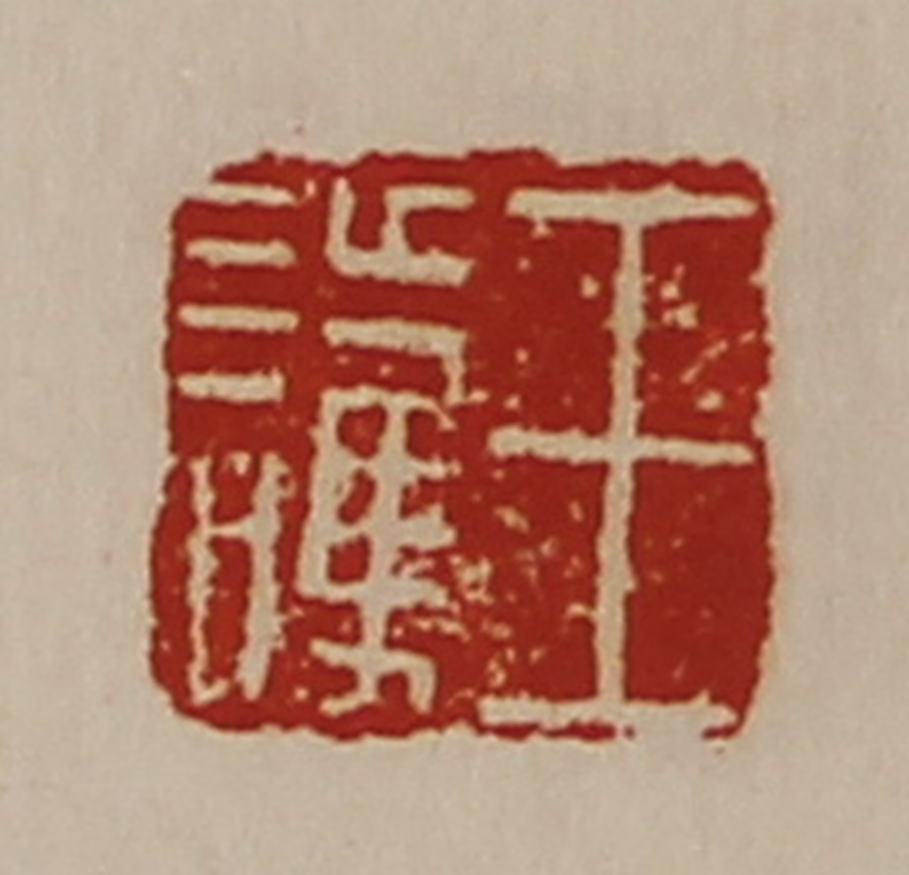 陈介祺(藏并辑)篆刻《王护》图片