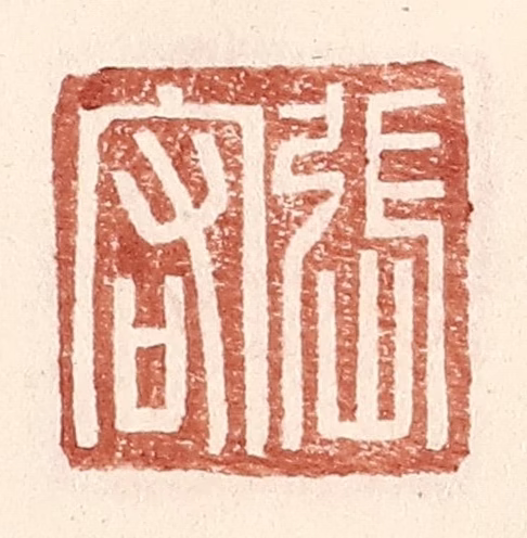王常(辑)篆刻《张宕》图片