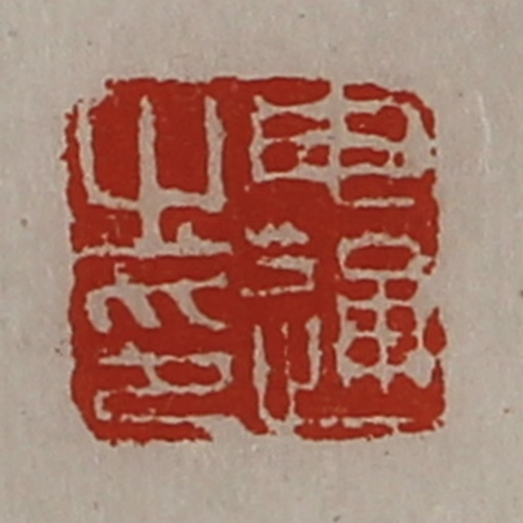 陈介祺(藏并辑)篆刻《申通之印》图片