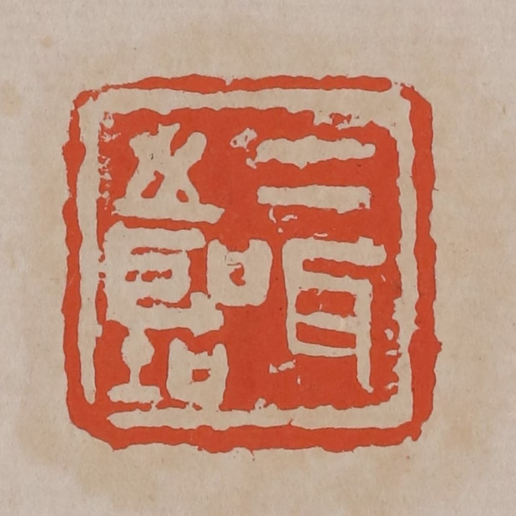 吴昌硕(篆刻)篆刻《二耳之圣（听）》图片