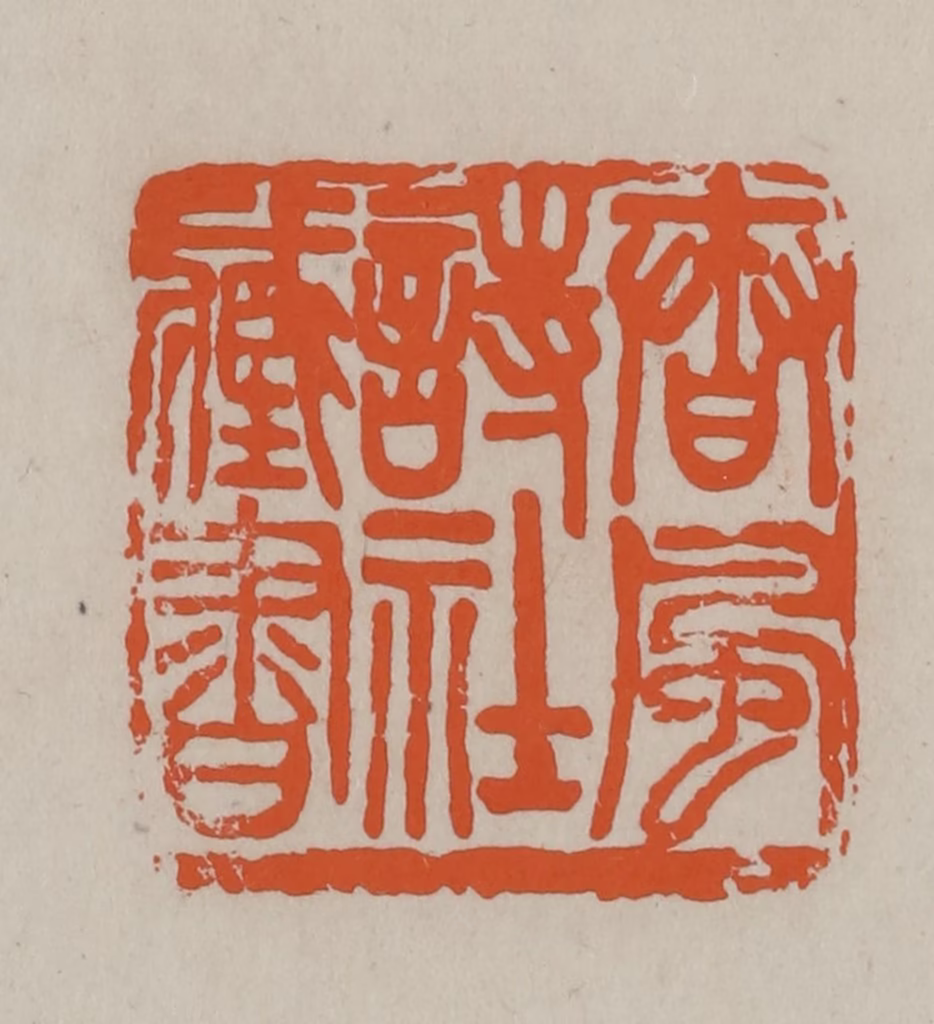 方善境(藏)篆刻《春风诗社藏书》图片