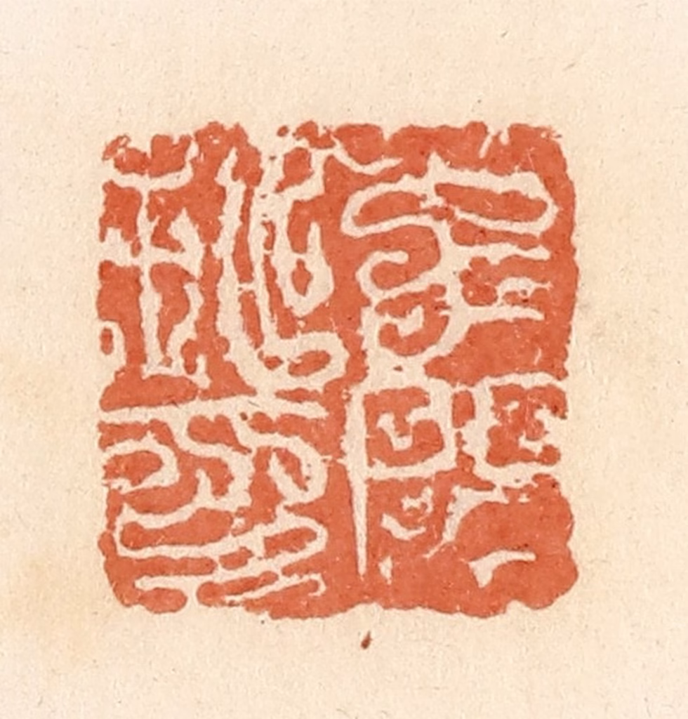 郭裕之(辑)篆刻《子閟私印》图片