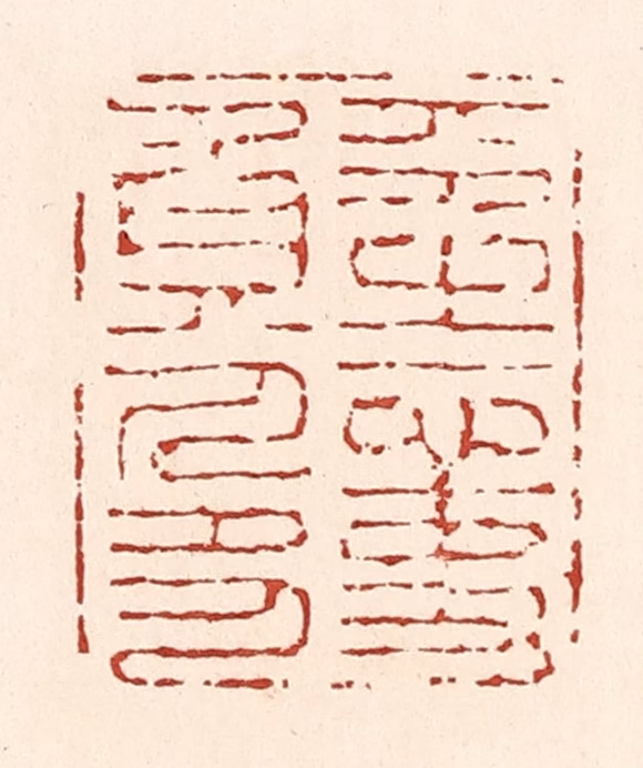 陆廷槐(辑)篆刻《平生心事负人多》图片