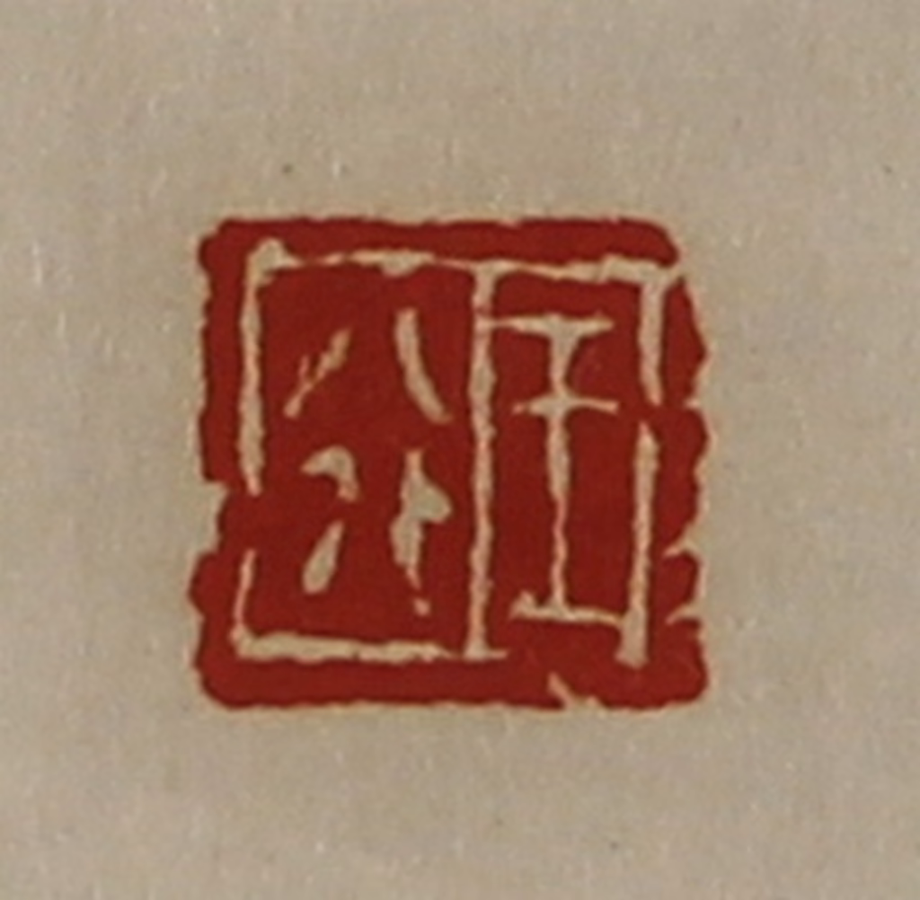 陈介祺(藏并辑)篆刻《王行》图片