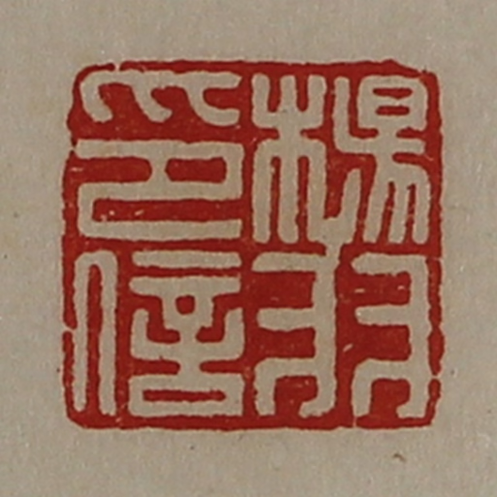 陈介祺(藏并辑)篆刻《杨羽印信》图片