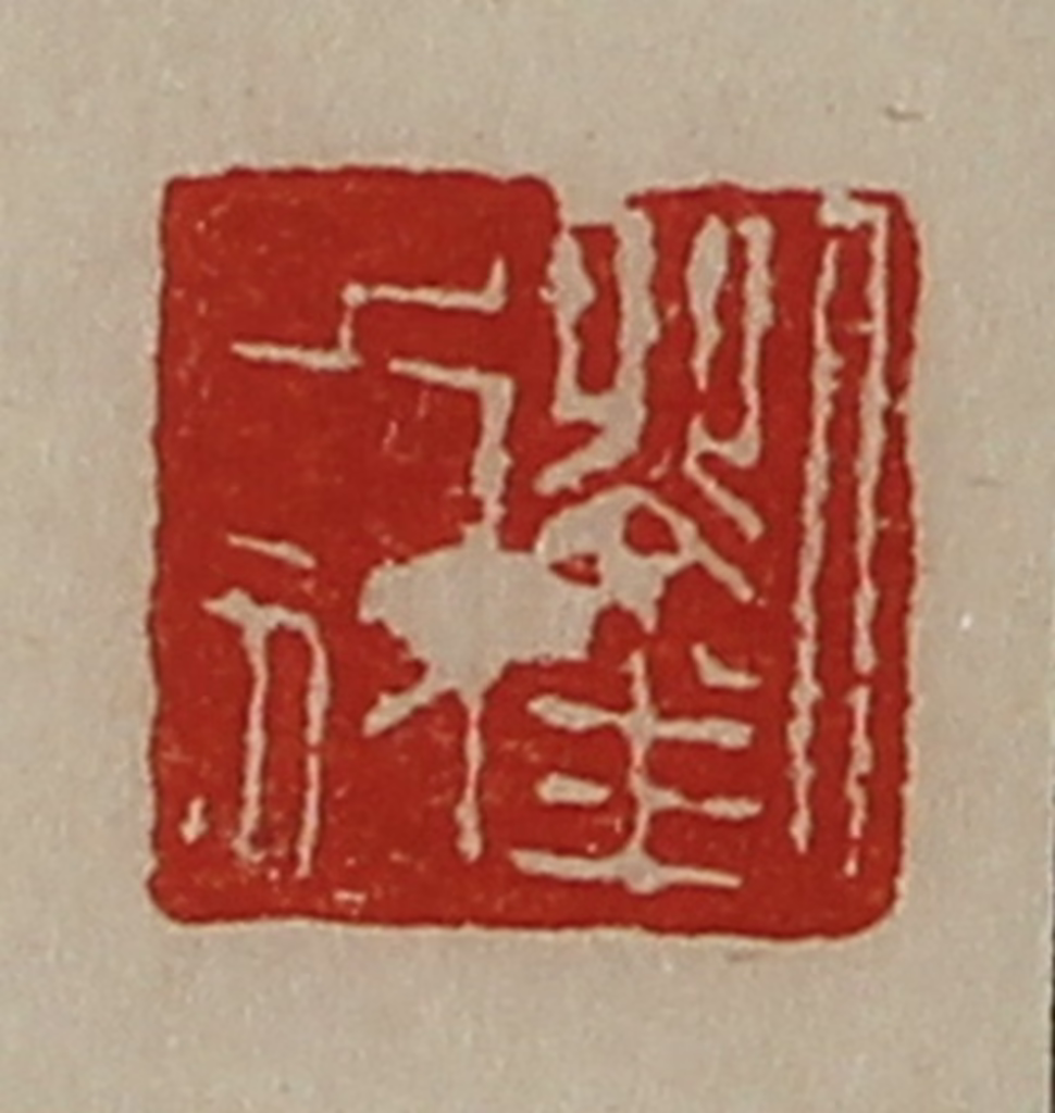 陈介祺(藏并辑)篆刻《刘木奴》图片