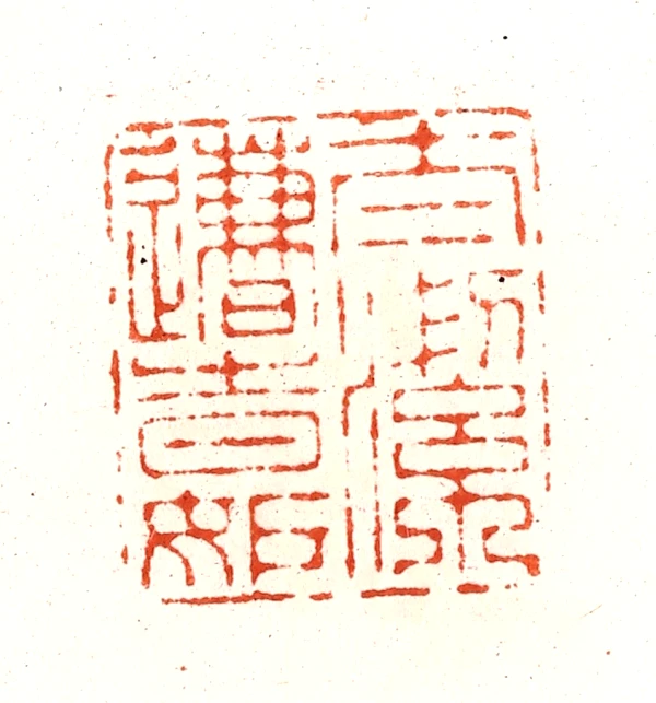 潔篆刻- 篆刻印鉴图片- 集古作网·篆刻