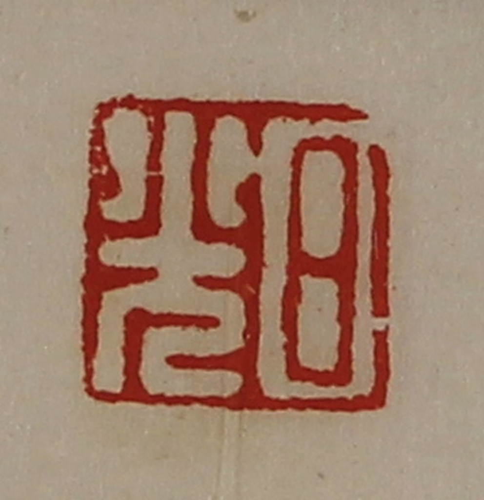 陈介祺(藏并辑)篆刻《日光》图片
