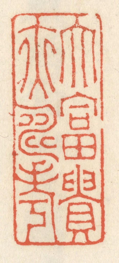 祝尧龄(辑)篆刻《大富贵亦寿考》图片