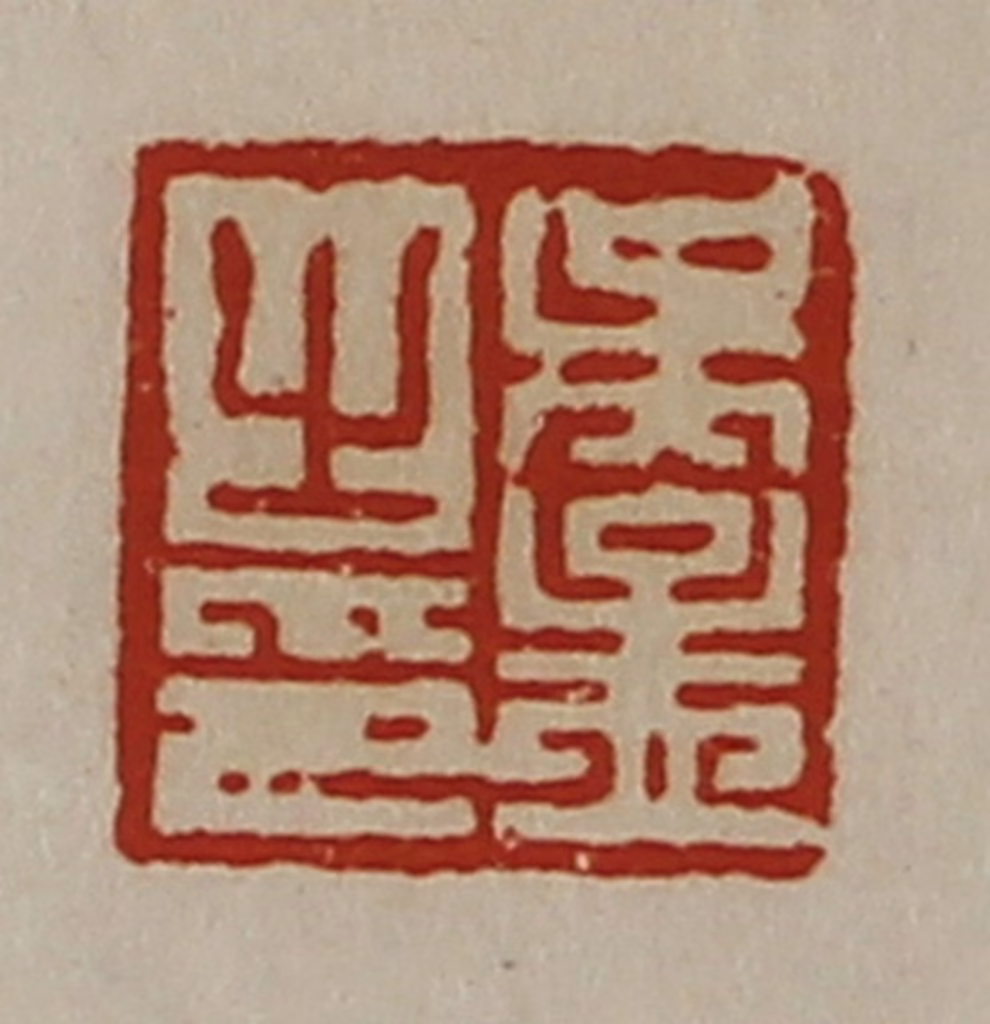 陈介祺(藏并辑)篆刻《吴孟之印》图片