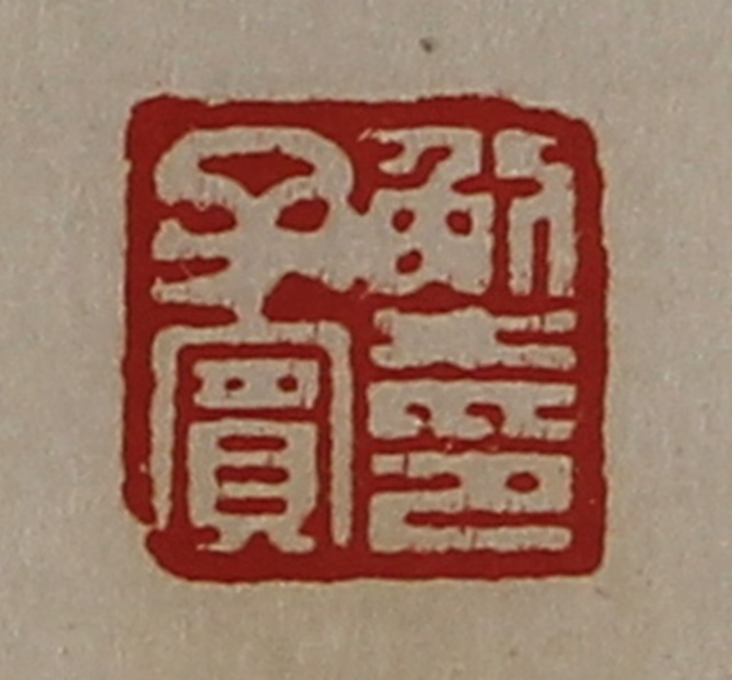 陈介祺(藏并辑)篆刻《解子宾印》图片