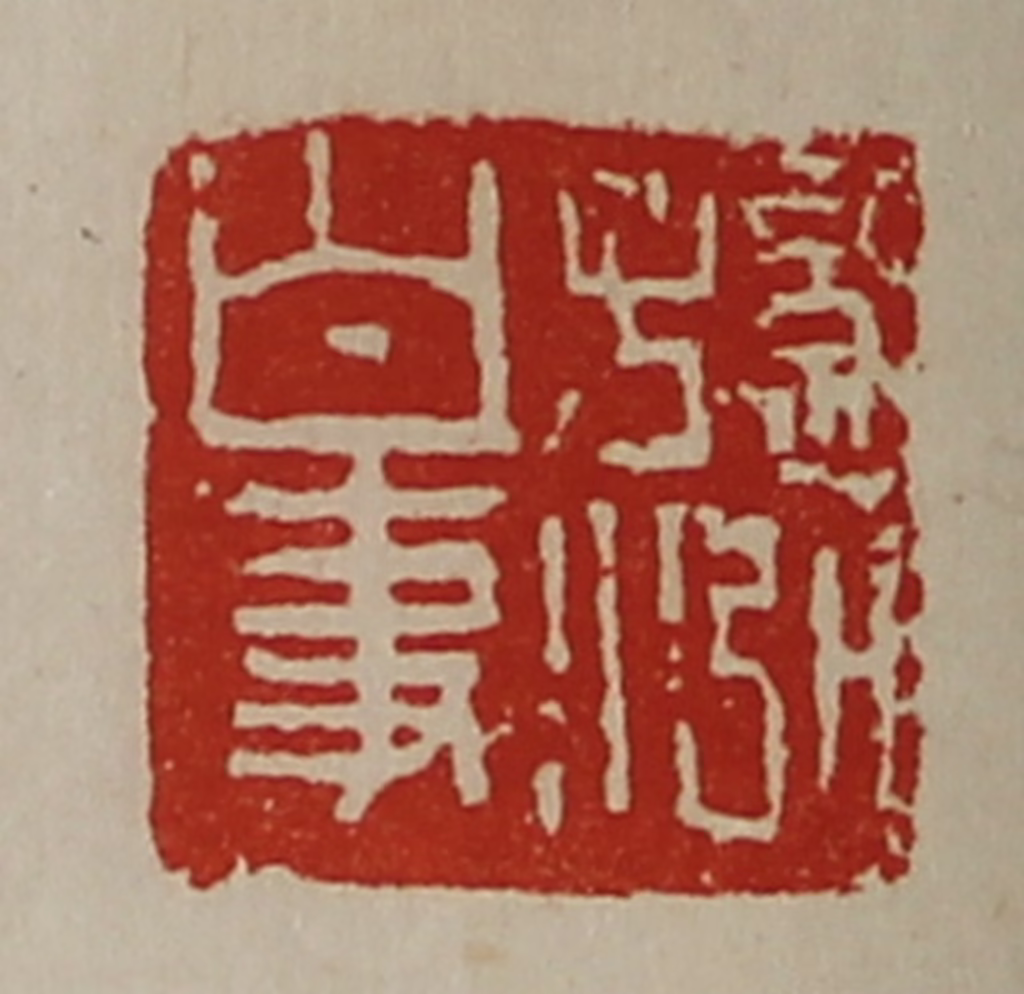 陈介祺(藏并辑)篆刻《孙泓白事》图片