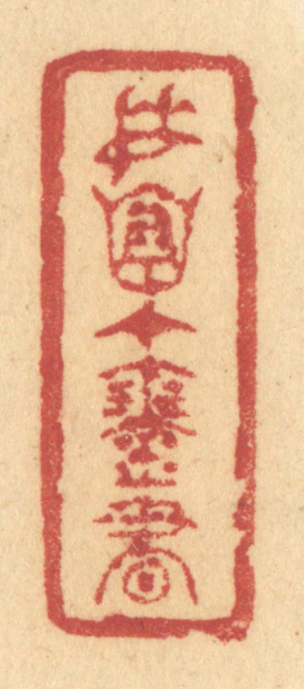 许容篆刻《委怀在琴书》图片