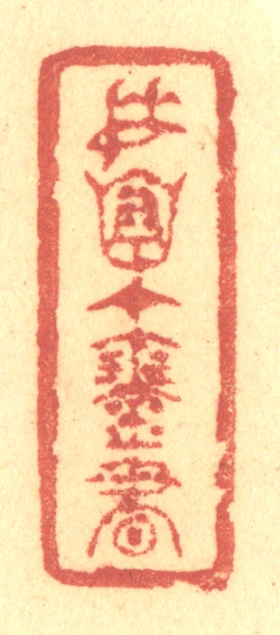 琴篆刻- 篆刻印鉴图片- 集古作网·篆刻