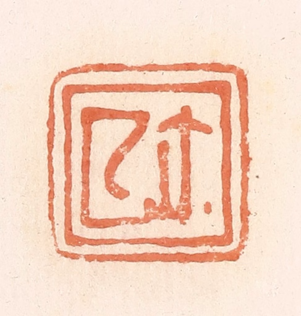 郭裕之(辑)篆刻《厶（私）尔（玺）》图片