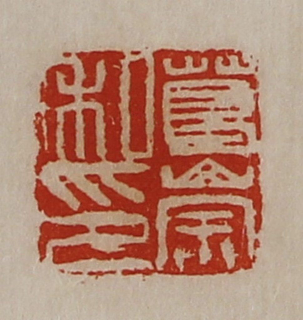 陈介祺(藏并辑)篆刻《葛崇私印》图片