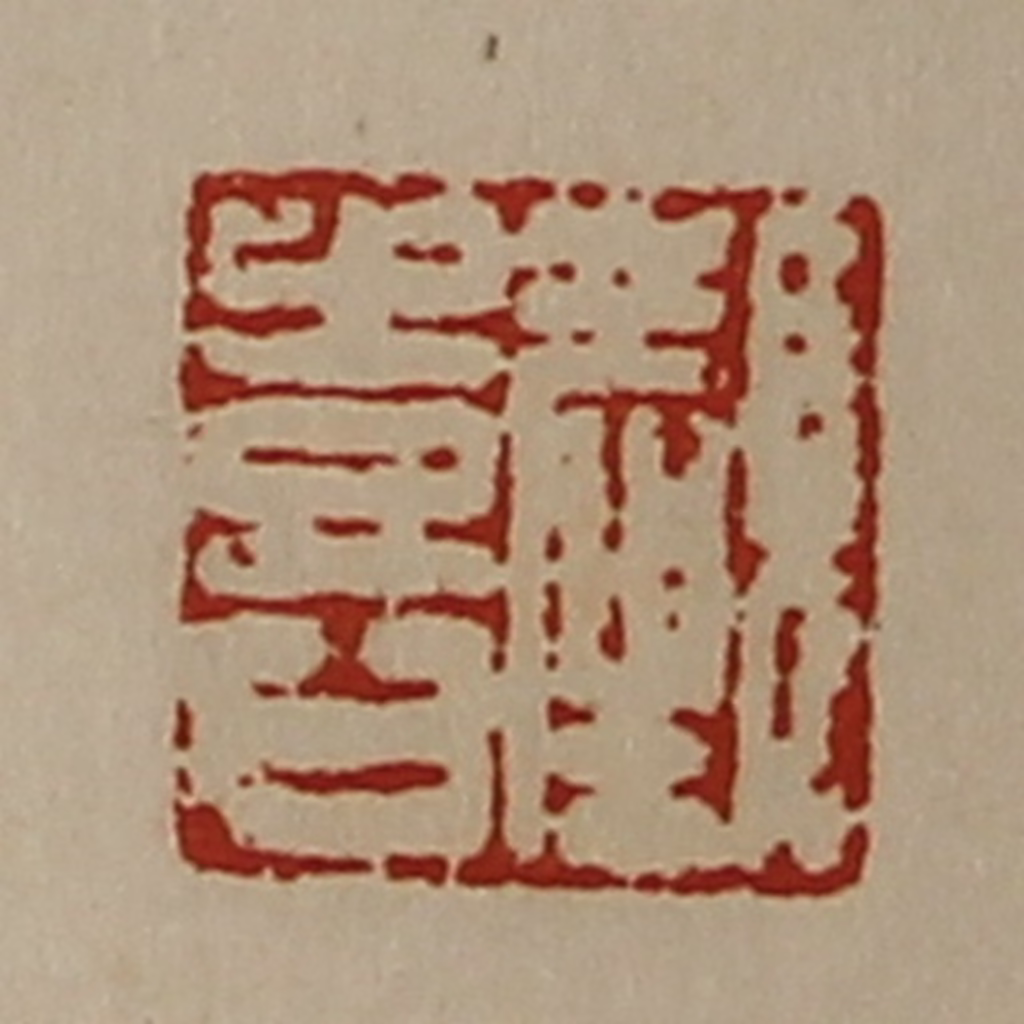 陈介祺(藏并辑)篆刻《颜喜》图片