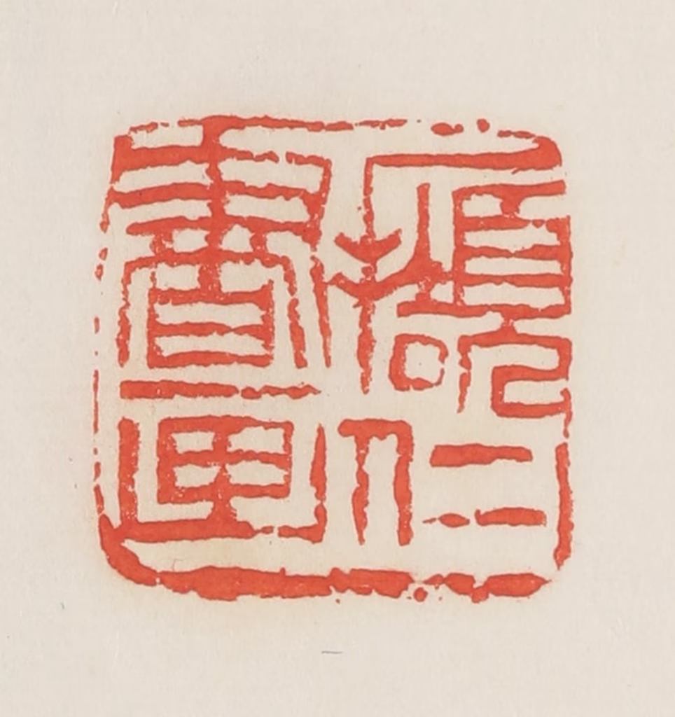 邓散木篆刻《撷仁书画》图片