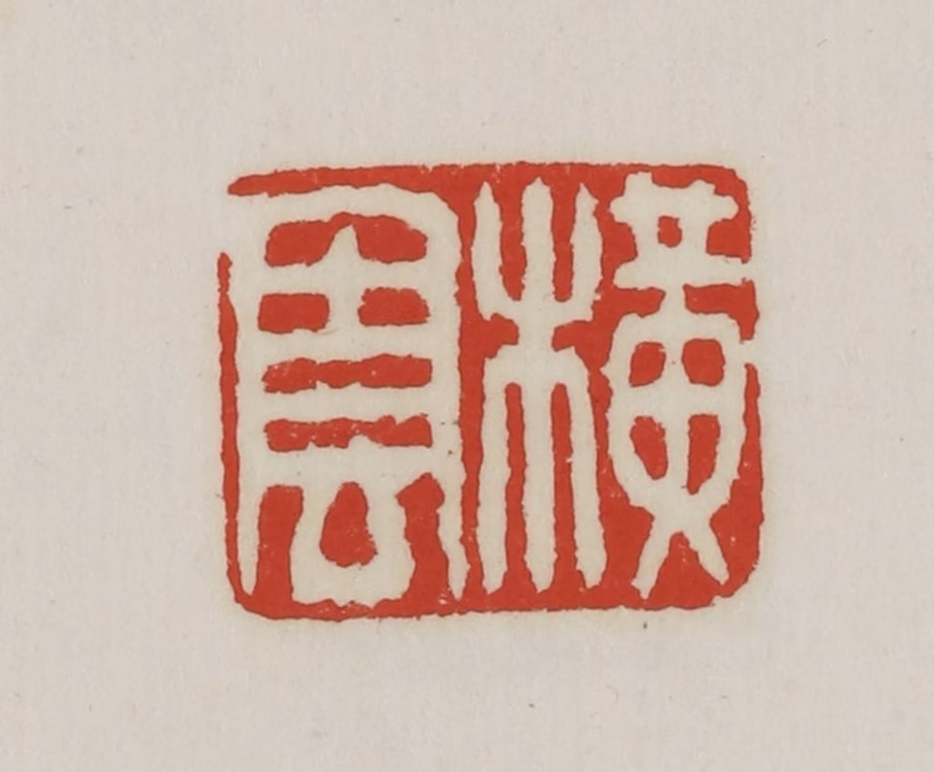 胡远（胡公寿）篆刻《横云》图片