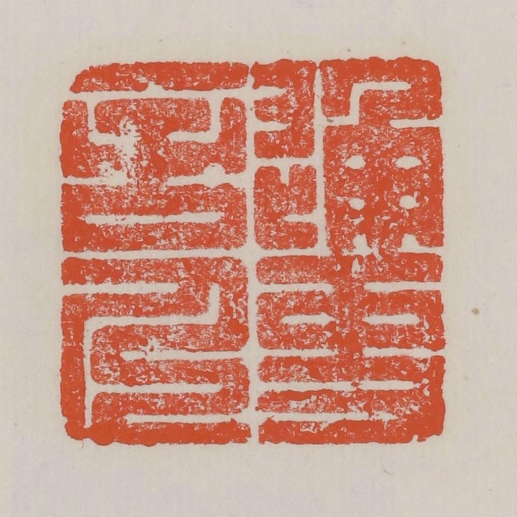 赵之谦篆刻《通事舍人》图片