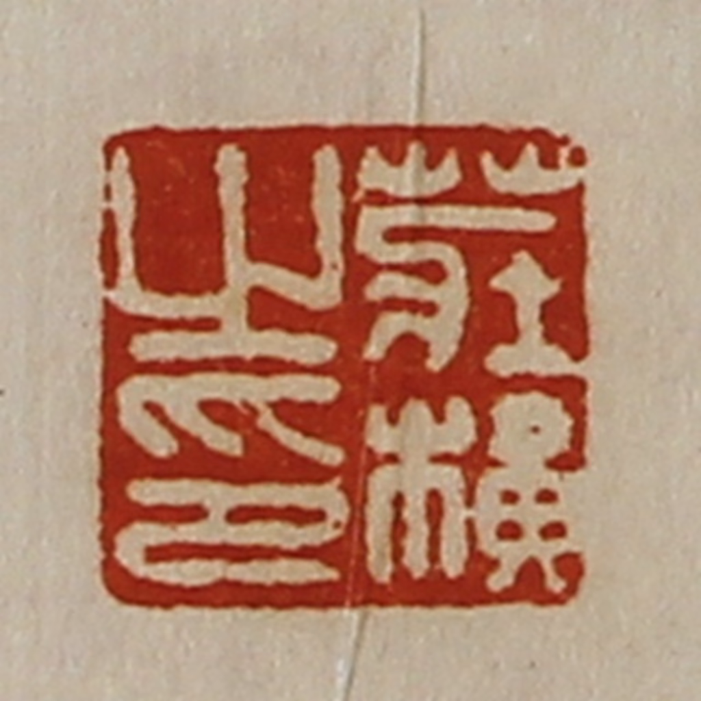 陈介祺(藏并辑)篆刻《庄横之印》图片