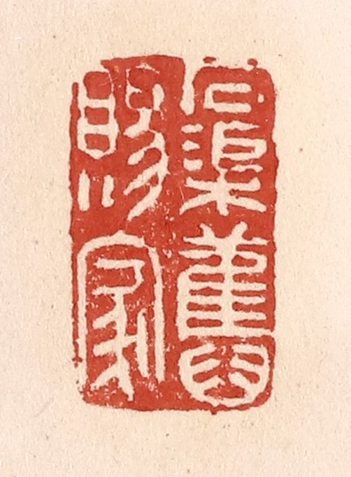 施象堃篆刻《石渠旧赐家》图片