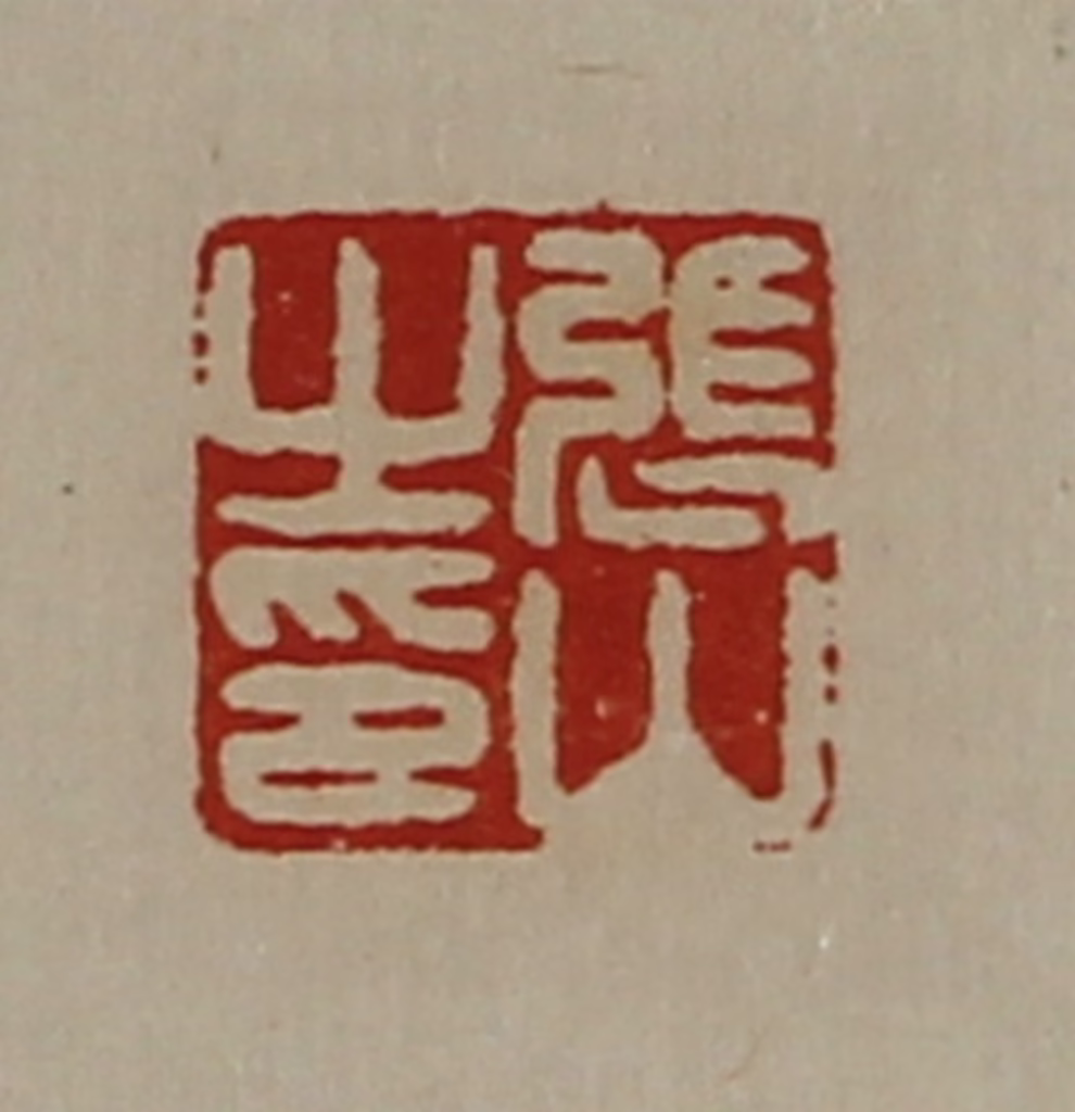 陈介祺(藏并辑)篆刻《张山之印》图片