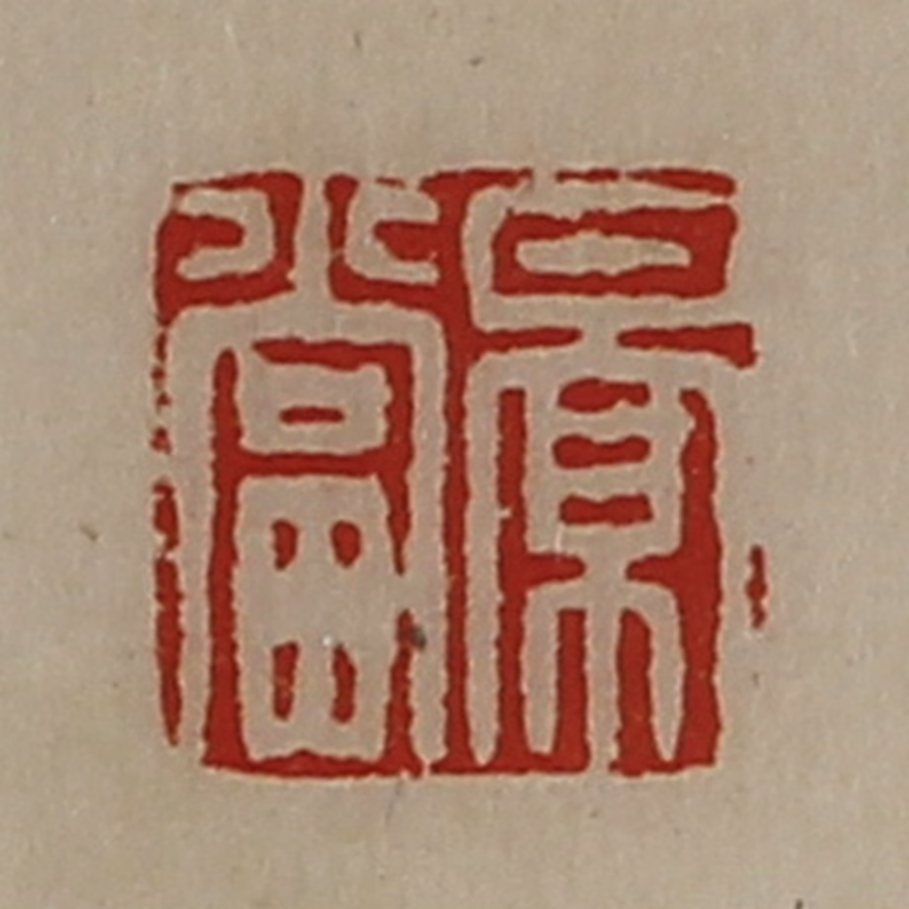 陈介祺(藏并辑)篆刻《景当》图片