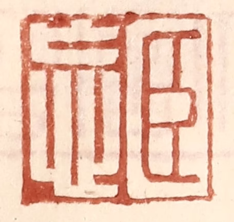 王常(辑)篆刻《臣忘》图片