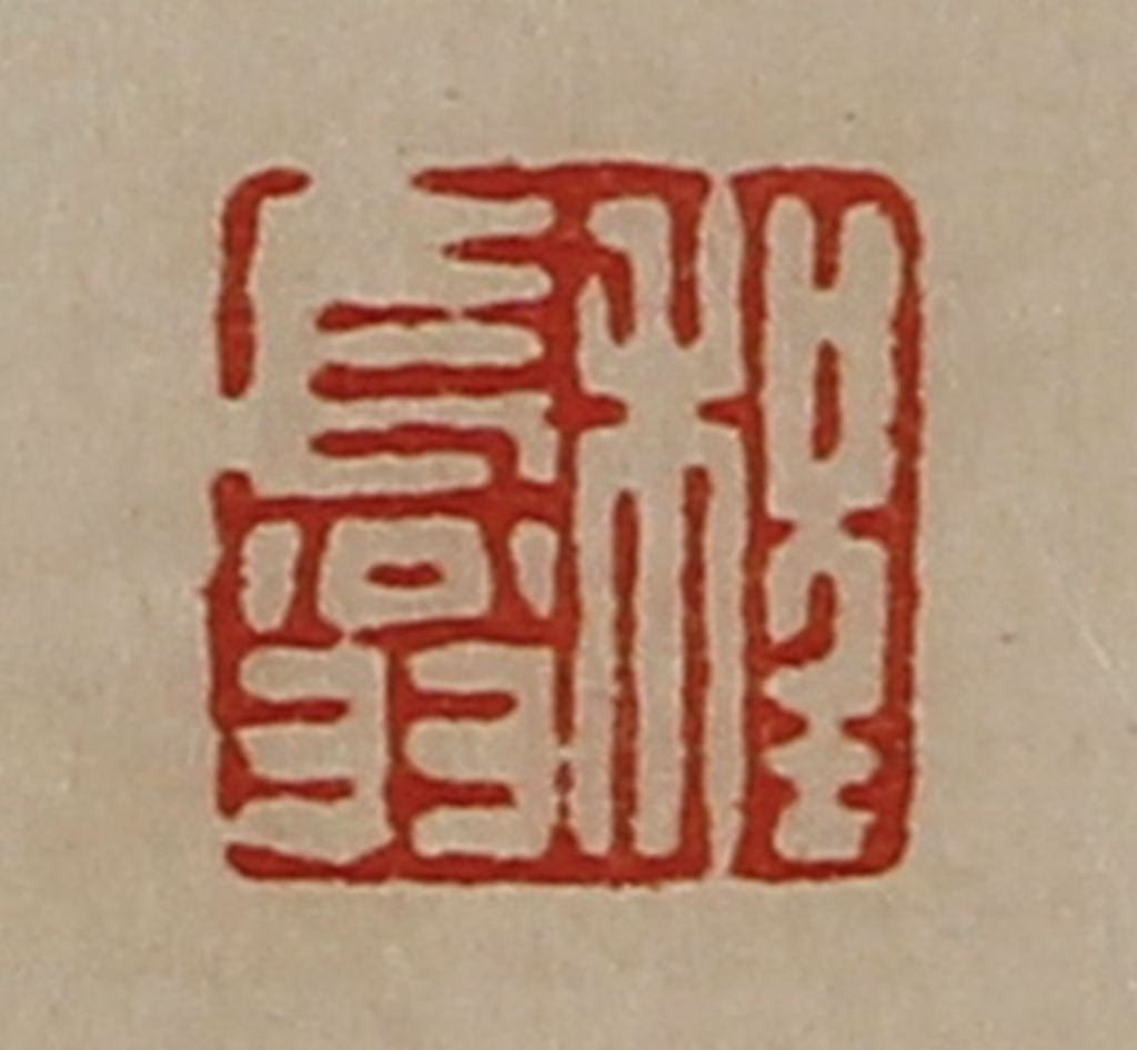 陈介祺(藏并辑)篆刻《程长翁》图片